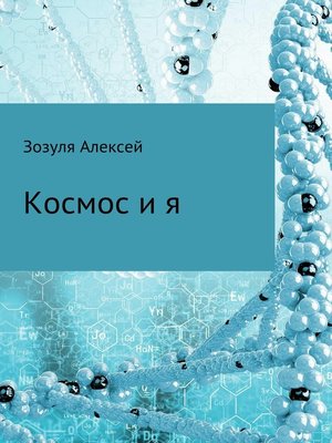 cover image of Космос и я